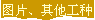 ͼƬ����������